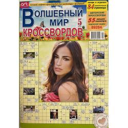 Волшебный мир кроссвордов...