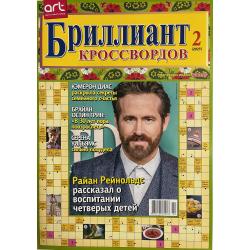 Бриллиант кроссвордов №2 2025
