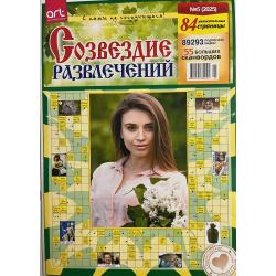 Созвездием развлечений №5 2025