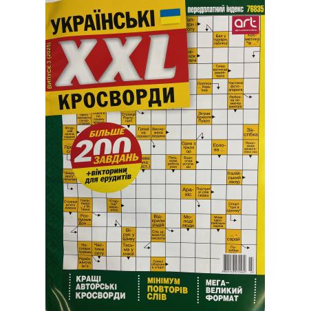 Українські кросворди XXL випуск №3 2025