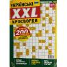Українські кросворди XXL випуск №3 2025