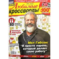 Любимые кроссворды. Подписка
