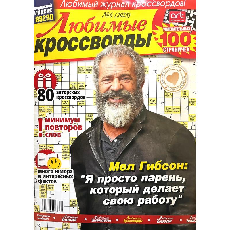 Любимые кроссворды. Подписка