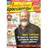 Любимые кроссворды. Подписка