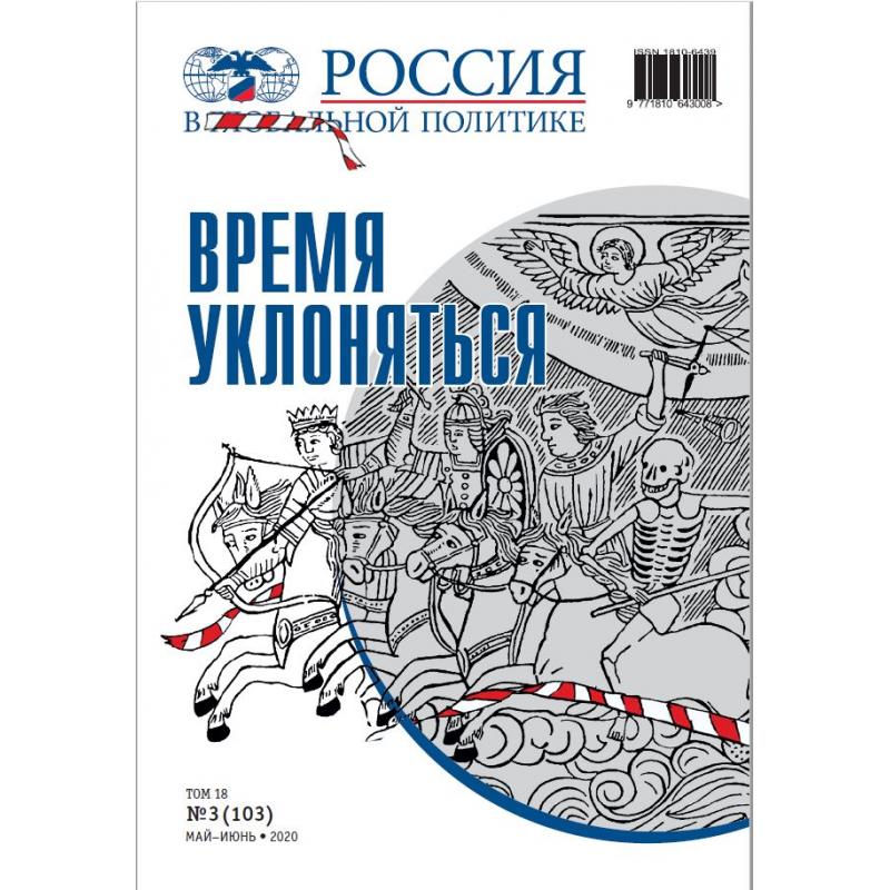 Россия в глобальной политике №3 май - июнь 2020 digital