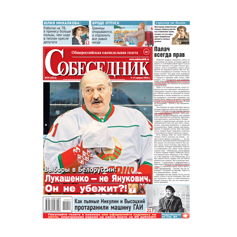 Газета "Собеседник" №29 5 - 11 августа  2020 digital