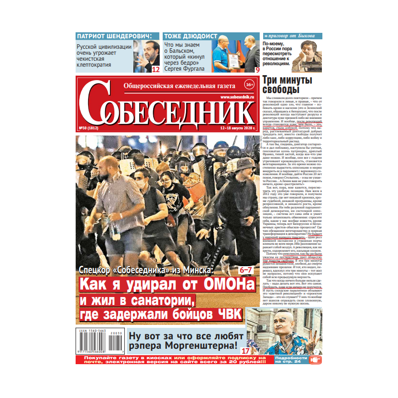 Газета "Собеседник" №30 12 - 18 августа  2020 digital