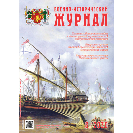 Военно-исторический журнал № 8 2020 digital
