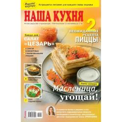 Наша кухня. Подписка