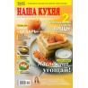 Наша кухня. Подписка