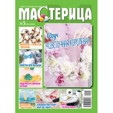 Мастерица. Подписка