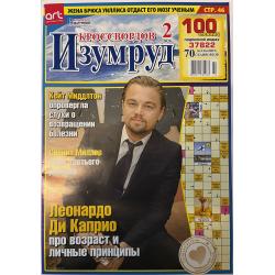 Изумруд кроссвордов №2 2026