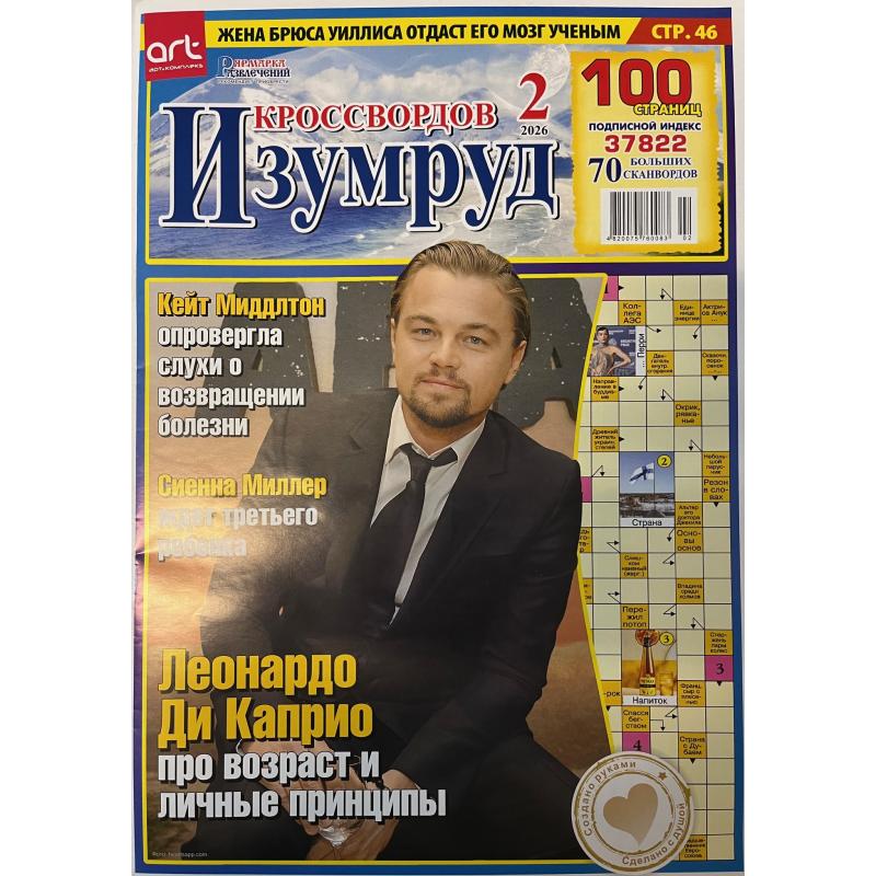 Изумруд кроссвордов №2 2026