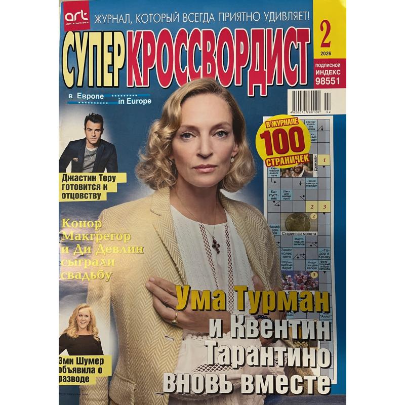 Суперкроссвордист №2 2026
