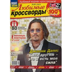 Любимые кроссворды №10 2025