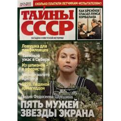 Тайны СССР № 5 март 2026