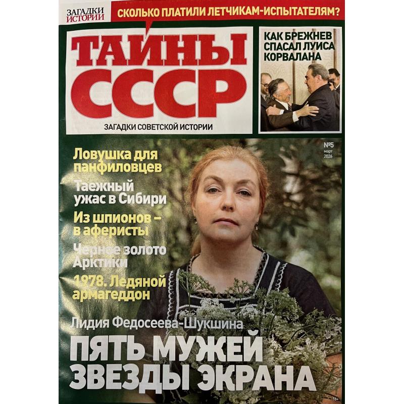 Тайны СССР № 5 март 2026