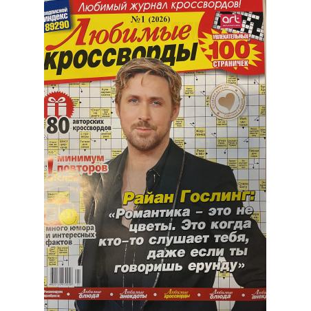 Любимые кроссворды №1 2026