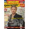 Любимые кроссворды №1 2026