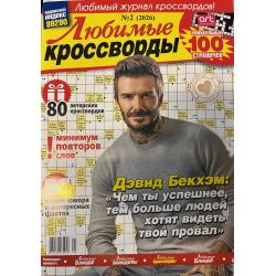 Любимые кроссворды №2 2026