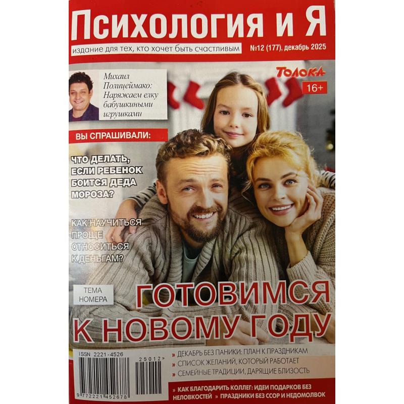 Психология и Я №12 (177), декабрь 2025