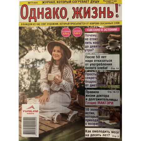 Однако, жизнь! №11 2025
