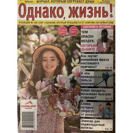 Однако, жизнь! №5 2025