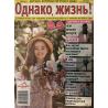 Однако, жизнь! №5 2025