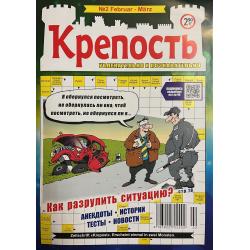Крепость №2 февраль-март 2026