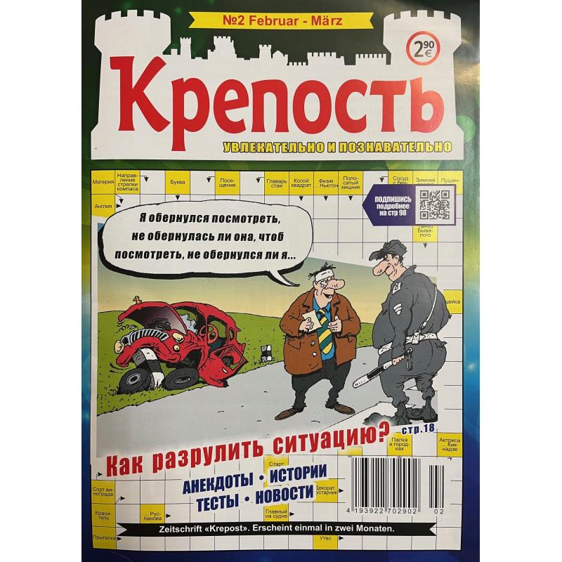 Крепость №2 февраль-март 2026