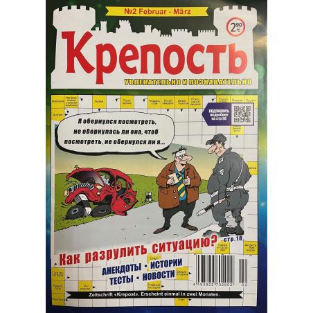 Крепость №2 февраль-март 2026