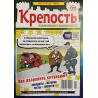 Крепость №2 февраль-март 2026