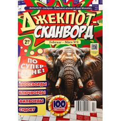 Джекпот №2 февраль-март 2026