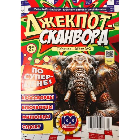 Джекпот №2 февраль-март 2026