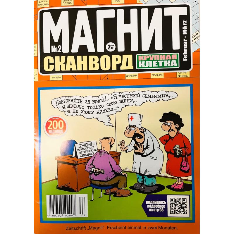 Магнит №2 февраль-март 2026