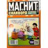 Магнит №2 февраль-март 2026