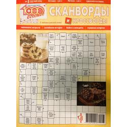 1000 советов. Сканворды и...