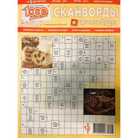 1000 советов. Сканворды и кроссворды №5 май 2025