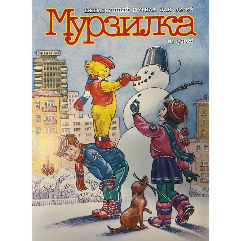Мурзилка №1 2026