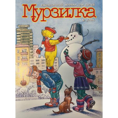 Мурзилка №1 2026