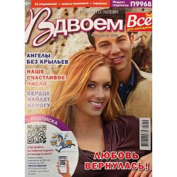 Вдвоем. Истории о любви №12...