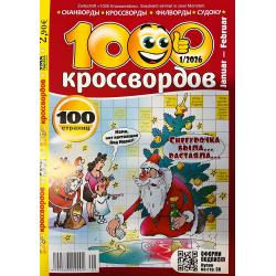 1000 кроссвордов №1 2026