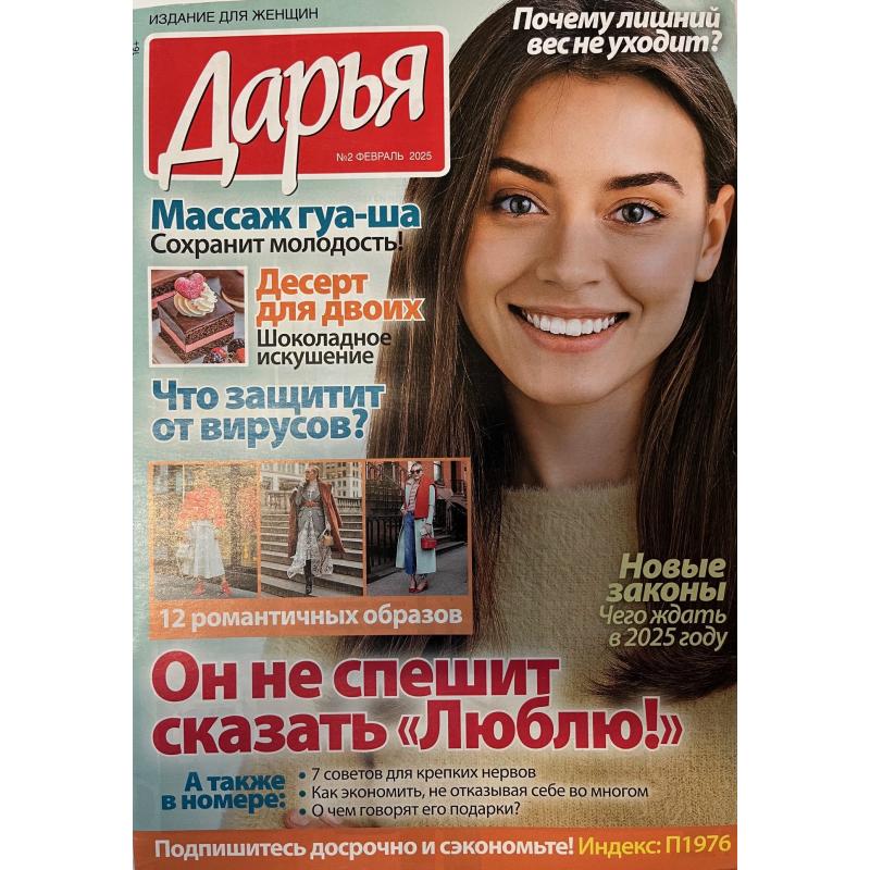 Дарья №2 февраль 2025