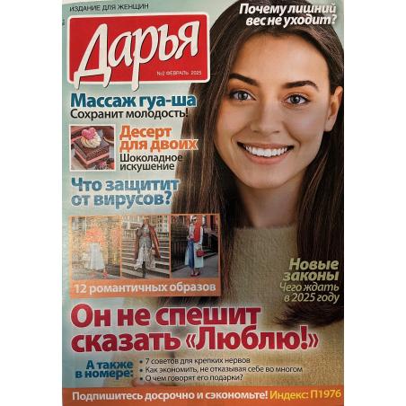 Дарья №2 февраль 2025
