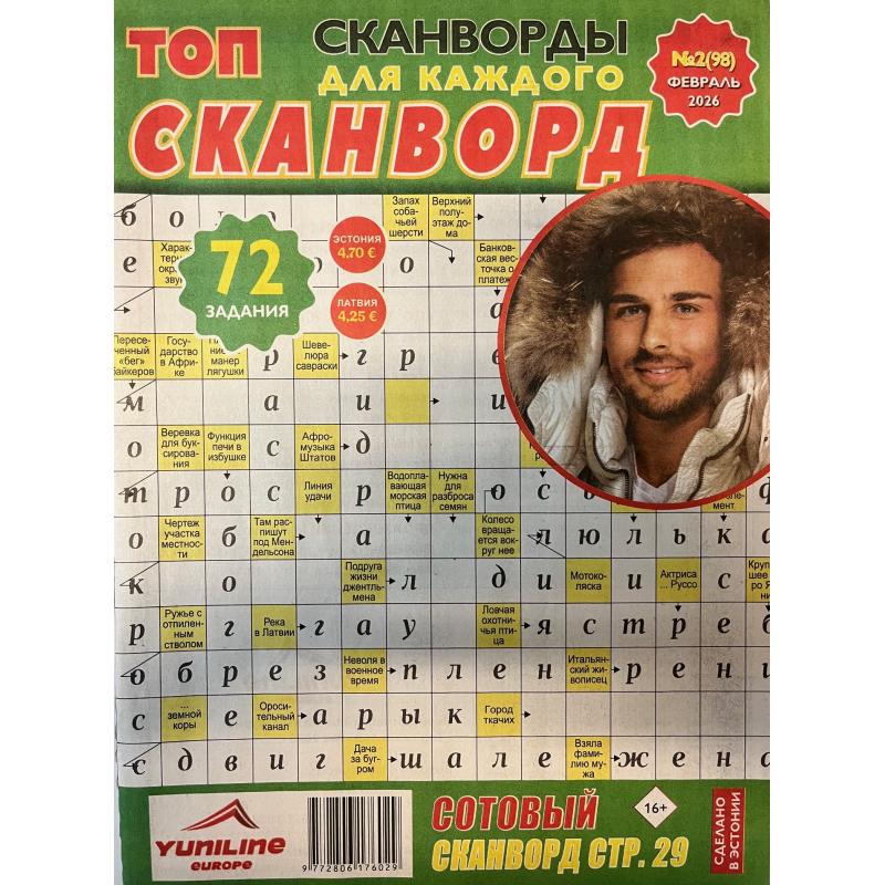 ТОП сканворд №2 феврль 2026