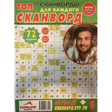 ТОП сканворд №2 феврль 2026