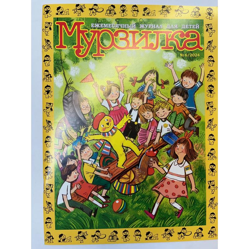 Мурзилка №6 2024
