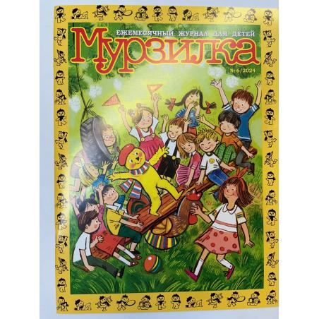 Мурзилка №6 2024