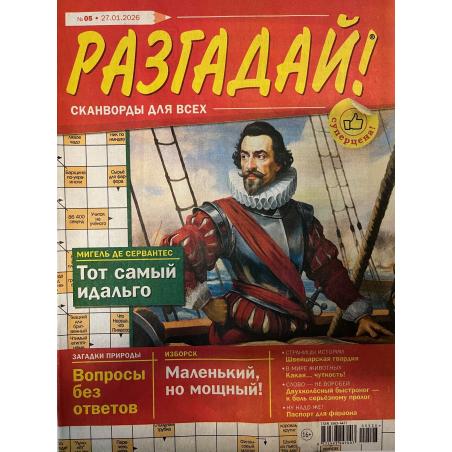 Разгадай! №05, 2026