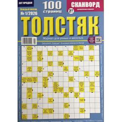 Толстяк №1 2026